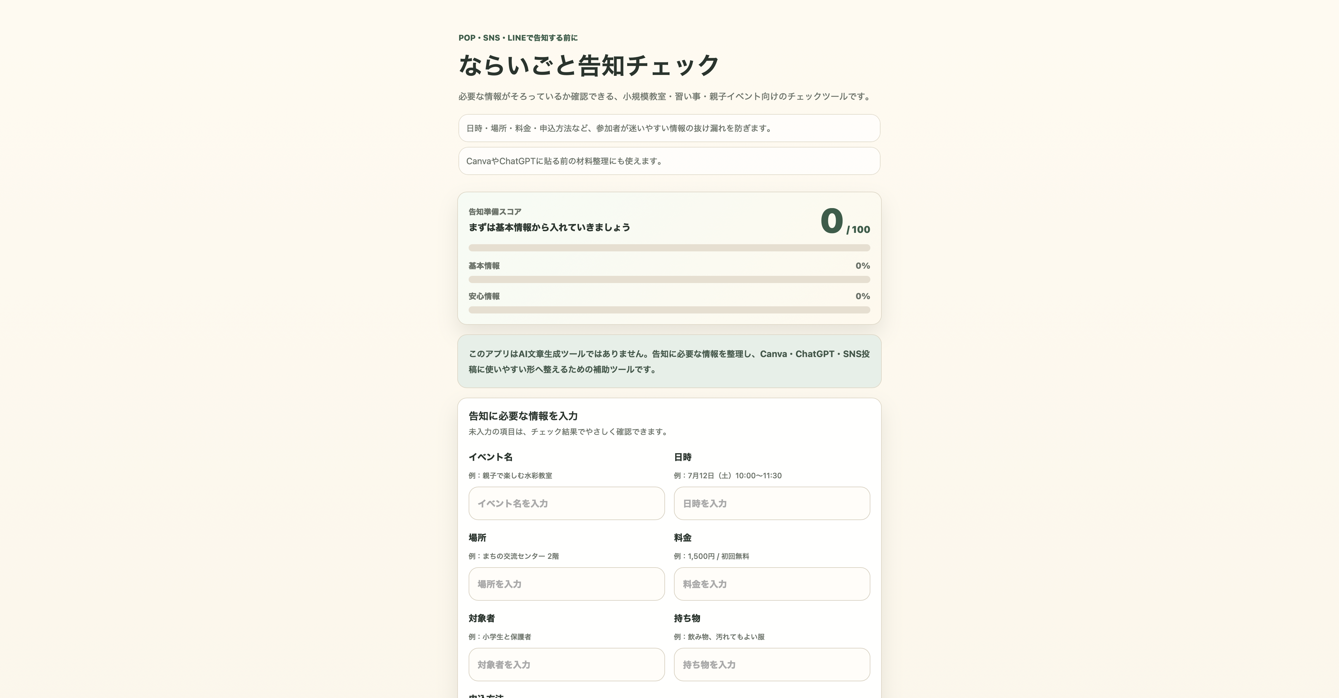 ならいごと告知メーカーのサンプル画面